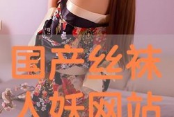 国产丝袜网站,国产丝袜网站带你领略时尚魅力